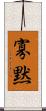 寡黙 Scroll