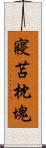 寢苫枕塊 Scroll