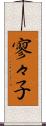 寥々子 Scroll