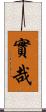 實哉 Scroll