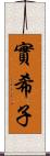 實希子 Scroll