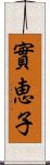 實恵子 Scroll