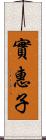 實惠子 Scroll