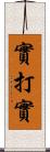 實打實 Scroll