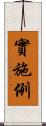 實施例 Scroll