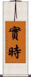 實時 Scroll
