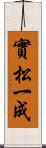 實松一成 Scroll