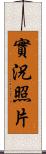 實況照片 Scroll