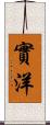 實洋 Scroll