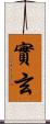 實玄 Scroll
