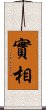 實相 Scroll