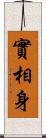 實相身 Scroll