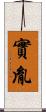 實胤 Scroll