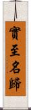 實至名歸 Scroll