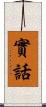 實話 Scroll