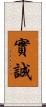 實誠 Scroll