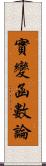 實變函數論 Scroll