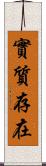 實質存在 Scroll