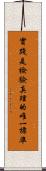 實踐是檢驗真理的唯一標準 Scroll