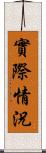 實際情況 Scroll