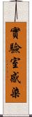 實驗室感染 Scroll