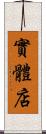 實體店 Scroll