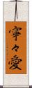 寧々愛 Scroll