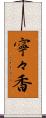 寧々香 Scroll