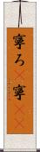 寧ろ(P) Scroll