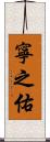 寧之佑 Scroll
