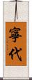 寧代 Scroll