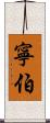 寧伯 Scroll