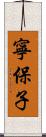 寧保子 Scroll