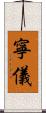 寧儀 Scroll