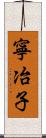 寧冶子 Scroll