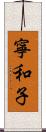 寧和子 Scroll