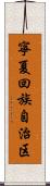 寧夏回族自治区 Scroll