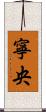 寧央 Scroll
