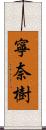 寧奈樹 Scroll