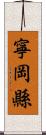 寧岡縣 Scroll