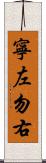 寧左勿右 Scroll