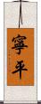 寧平 Scroll