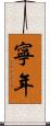 寧年 Scroll
