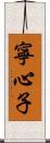 寧心子 Scroll