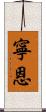 寧恩 Scroll