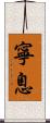 寧息 Scroll