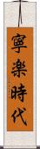 寧楽時代 Scroll