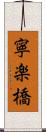 寧楽橋 Scroll