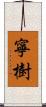 寧樹 Scroll