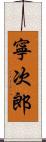 寧次郎 Scroll